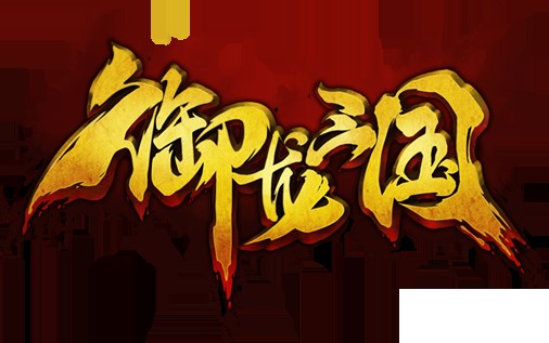 御龙三国（天象互动出品RPG手游）