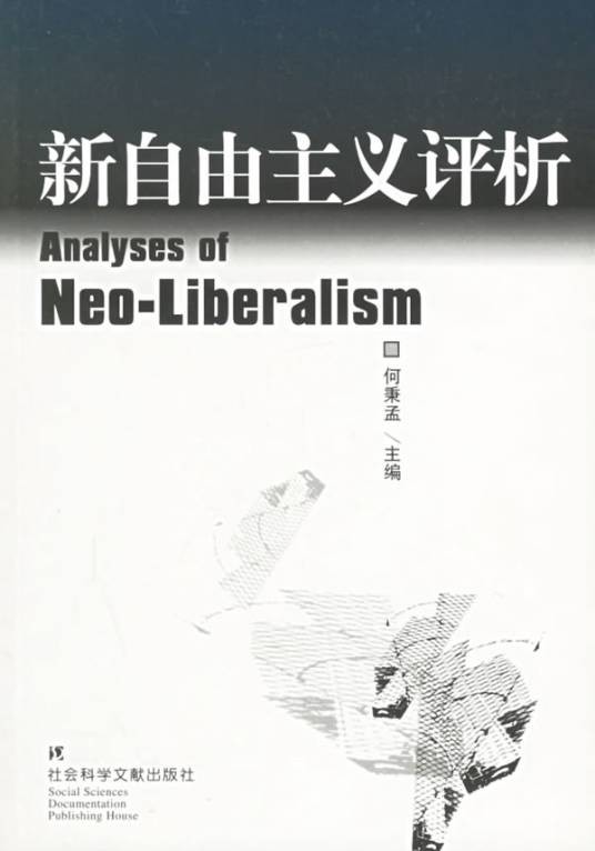 新自由主义（2006年江苏人民出版社出版图书）
