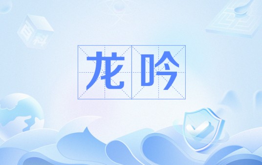 龙吟（网络流行语）