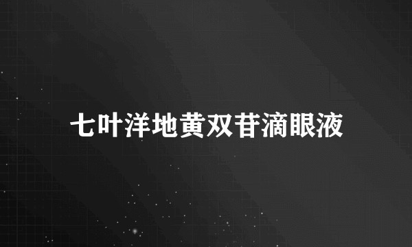 七叶洋地黄双苷滴眼液