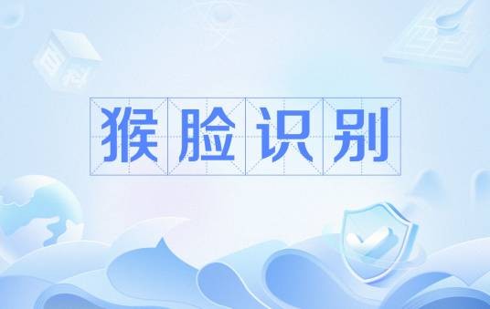 猴脸识别