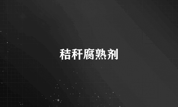 秸秆腐熟剂