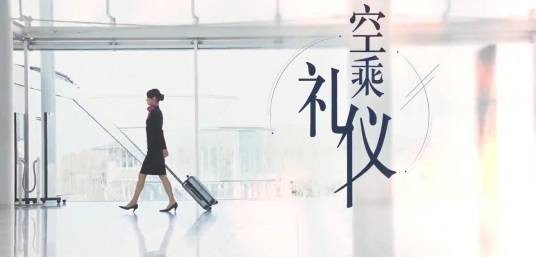 空乘礼仪(三亚航空旅游职业学院建设的慕课)