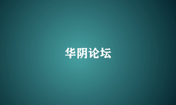 华阴论坛
