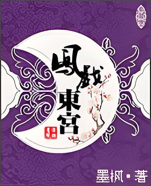 凤戏东宫
