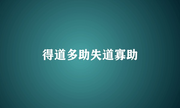 得道多助失道寡助