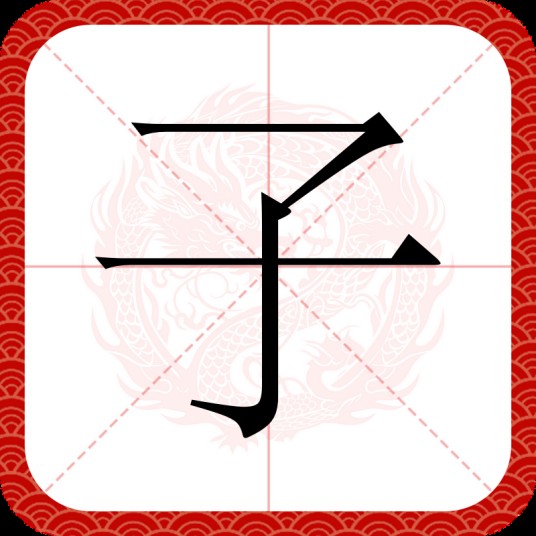 子（汉字）