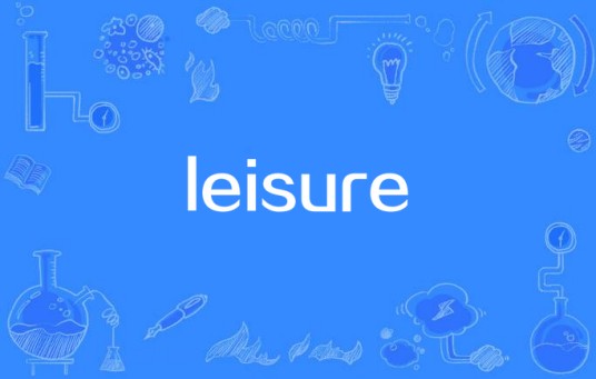 leisure（生活方式）