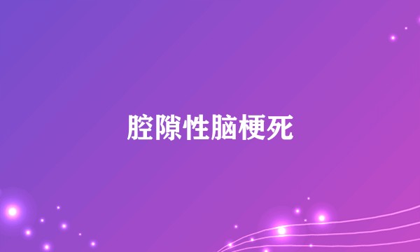 腔隙性脑梗死