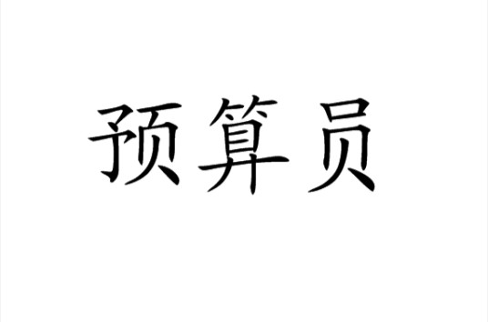 预算员（基础含义）