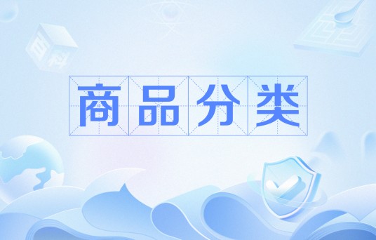 商品分类