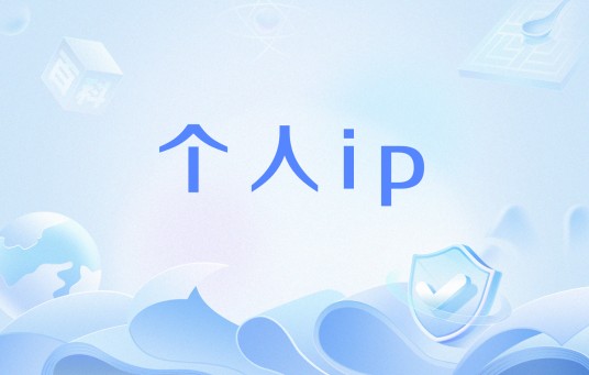 个人ip