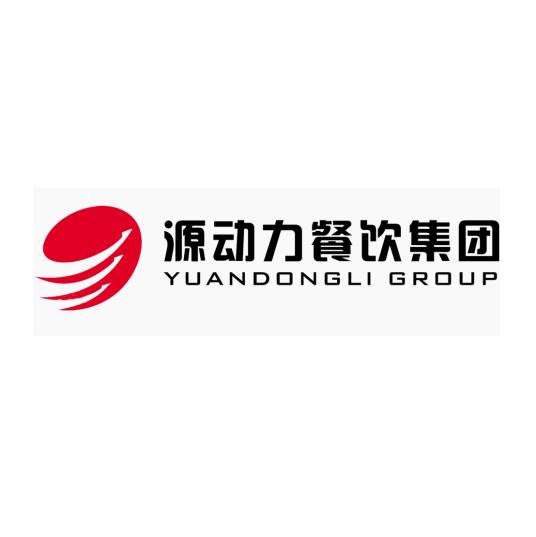 源动力（餐饮集团）