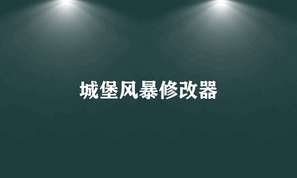 城堡风暴修改器