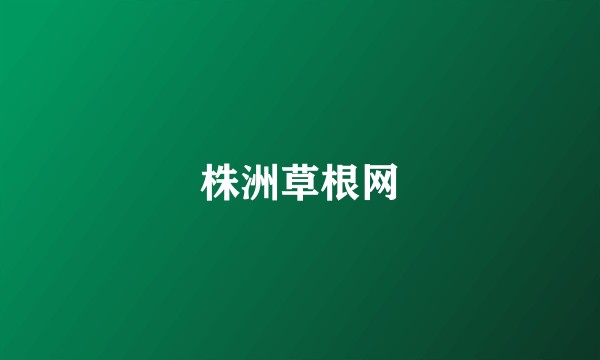 株洲草根网