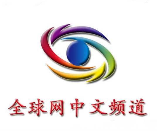 全球网中文频道