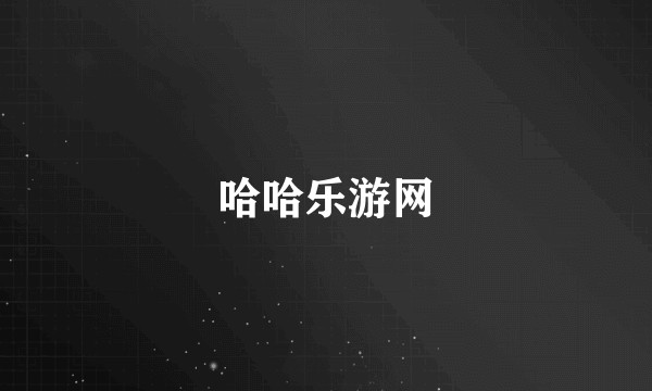 哈哈乐游网