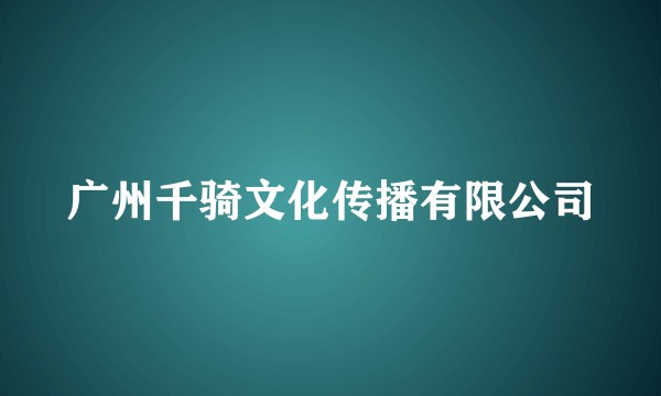 广州千骑文化传播有限公司