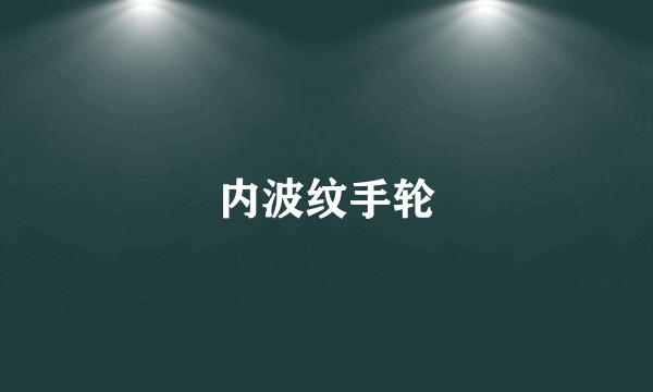 内波纹手轮