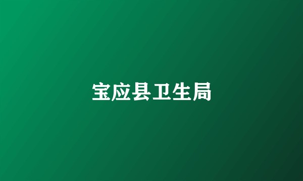 宝应县卫生局