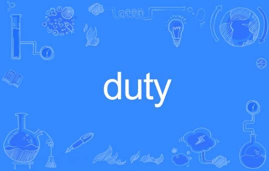 Duty（英语单词）