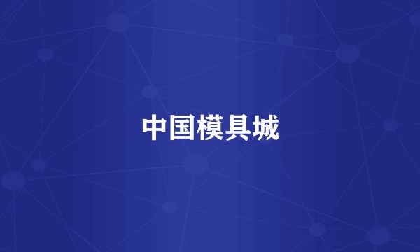 中国模具城