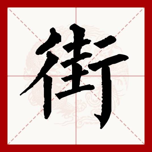 街(汉语文字)