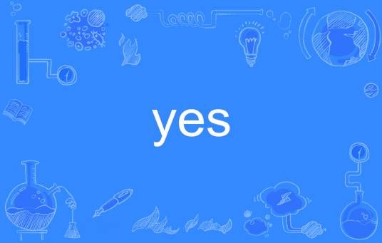 Yes（英文单词）