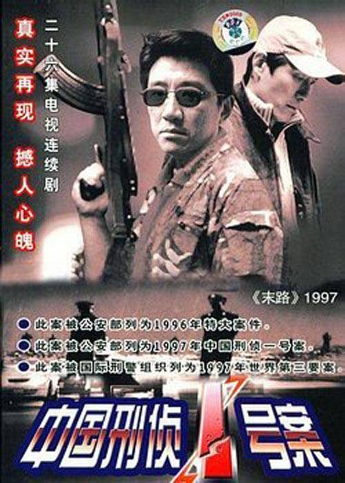 中国刑侦一号案（2002年陈国军执导的犯罪剧）