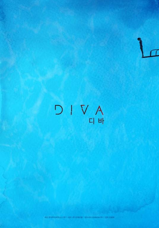 DIVA（申敏儿主演的韩国电影）