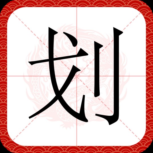 划