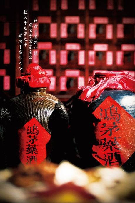 鸿茅药酒（中药）