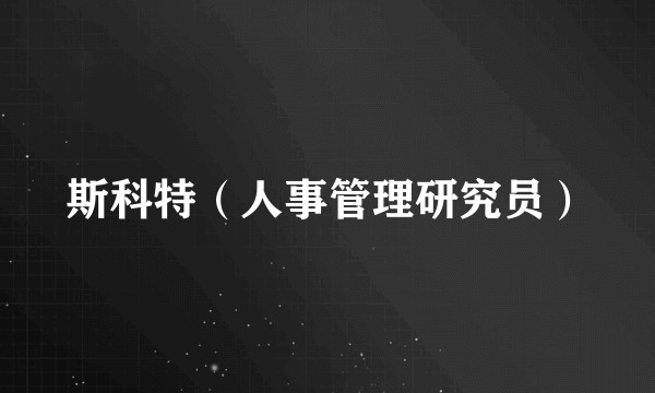 斯科特（人事管理研究员）