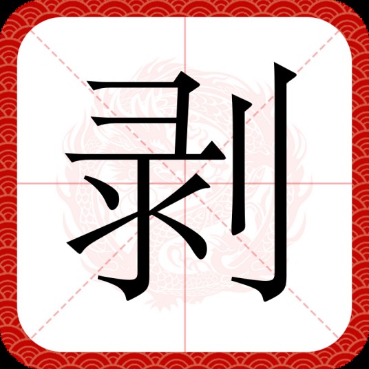 剥（汉语文字）