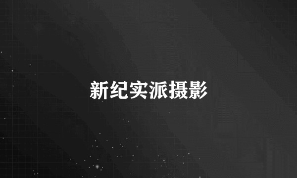 新纪实派摄影