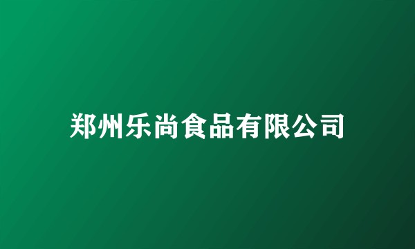 郑州乐尚食品有限公司