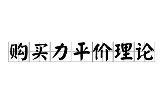 购买力平价理论