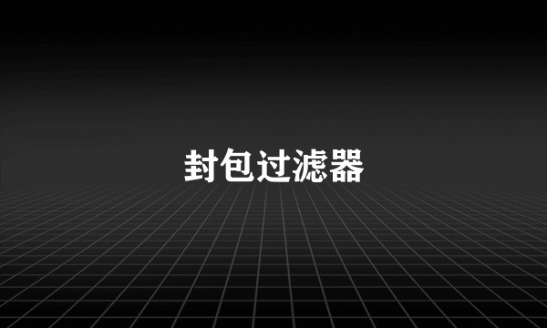 封包过滤器
