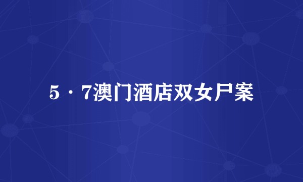 5·7澳门酒店双女尸案