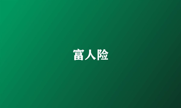 富人险