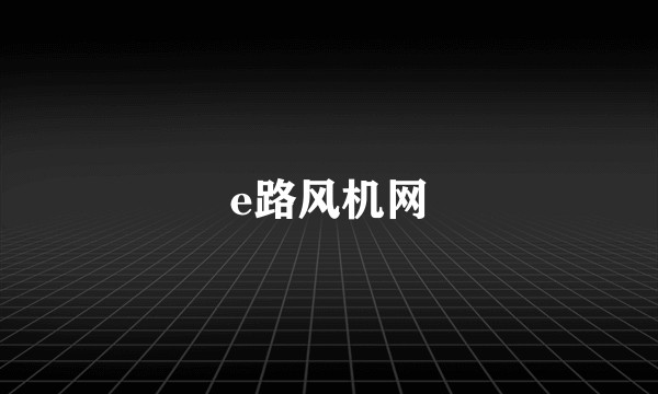 e路风机网