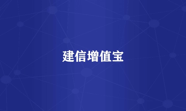建信增值宝