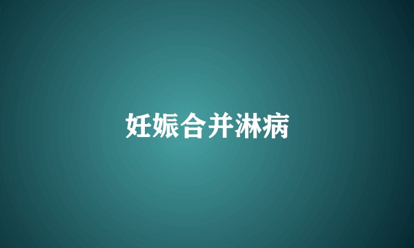妊娠合并淋病