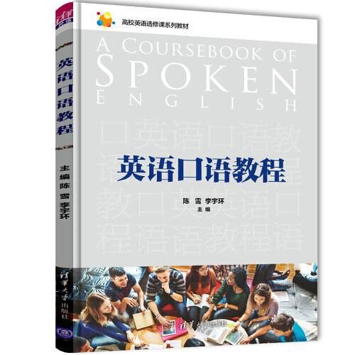 英语口语教程(2019年清华大学出版社出版的图书)