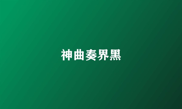 神曲奏界黑