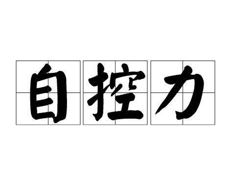 自控力(词语释义)