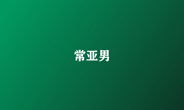 常亚男
