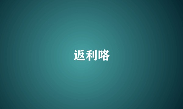 返利咯