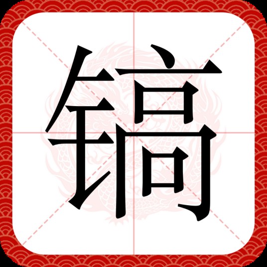镐（汉语汉字）
