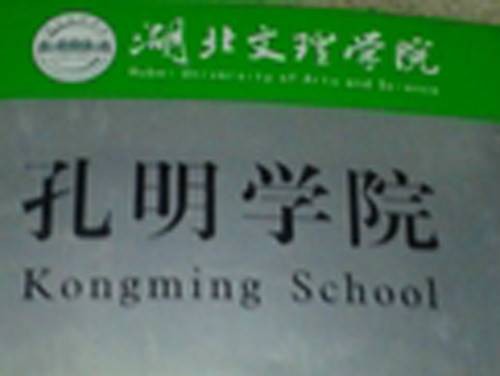 孔明学院